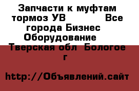 Запчасти к муфтам-тормоз УВ - 3135. - Все города Бизнес » Оборудование   . Тверская обл.,Бологое г.